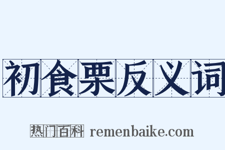 初食栗反义词是什么意思的图片